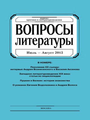 cover image of Вопросы литературы № 4 Июль – Август 2015